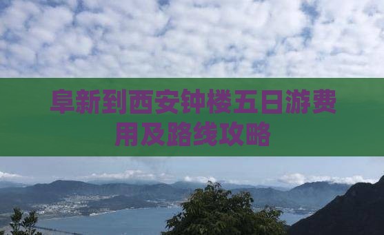 阜新到西安钟楼五日游费用及路线攻略