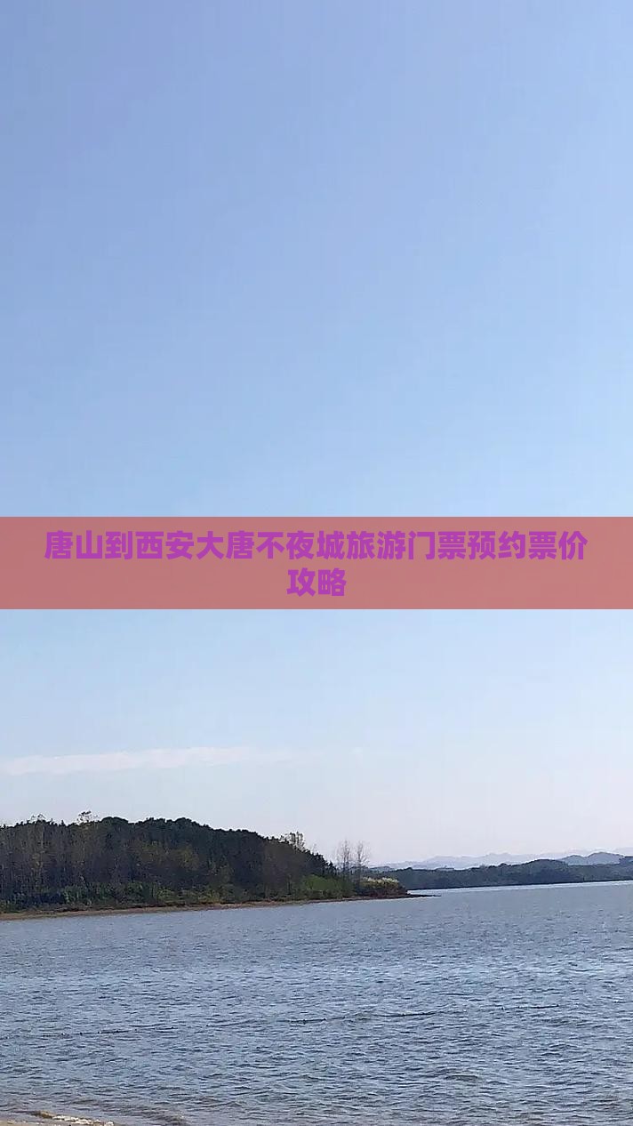 唐山到西安大唐不夜城旅游门票预约票价攻略