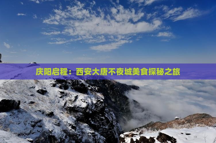 庆阳启程：西安大唐不夜城美食探秘之旅