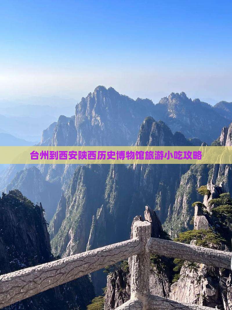 台州到西安陕西历史博物馆旅游小吃攻略