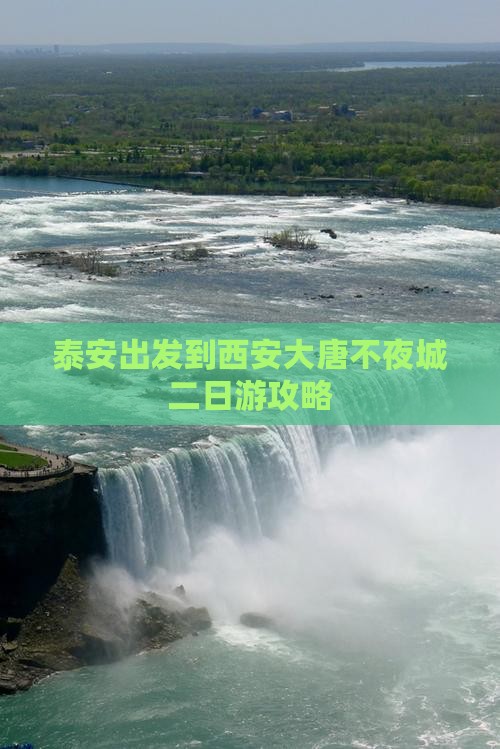 泰安出发到西安大唐不夜城二日游攻略