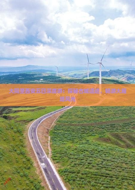大同至西安五日深度游：探秘古城遗迹，畅游大雁塔风光