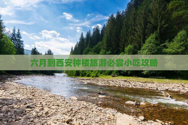 六月到西安钟楼旅游必尝小吃攻略