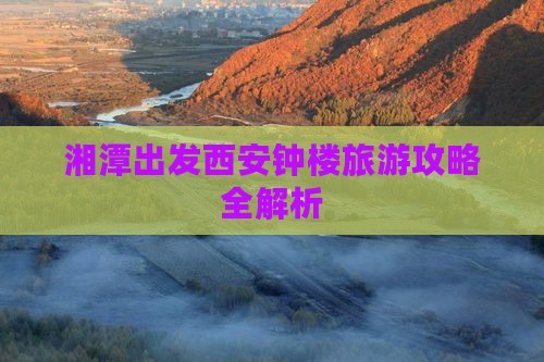 湘潭出发西安钟楼旅游攻略全解析