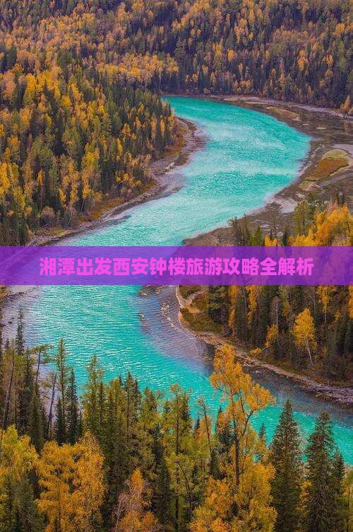 湘潭出发西安钟楼旅游攻略全解析
