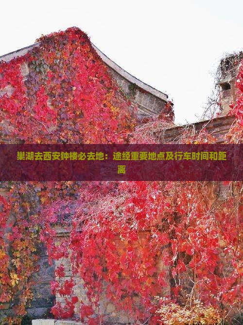 巢湖去西安钟楼必去地：途经重要地点及行车时间和距离