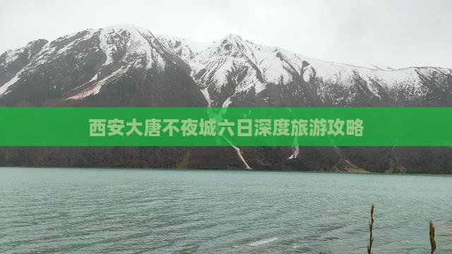 西安大唐不夜城六日深度旅游攻略