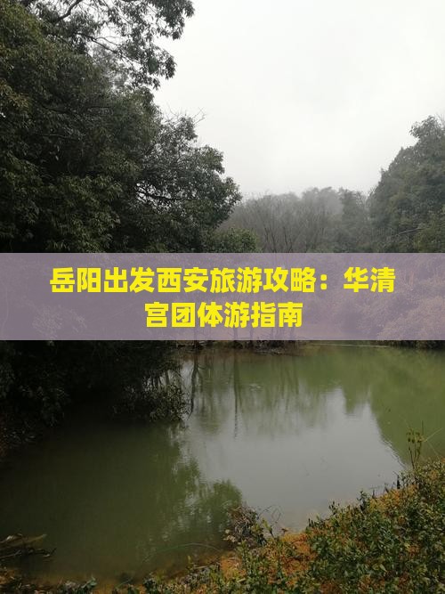 岳阳出发西安旅游攻略：华清宫团体游指南