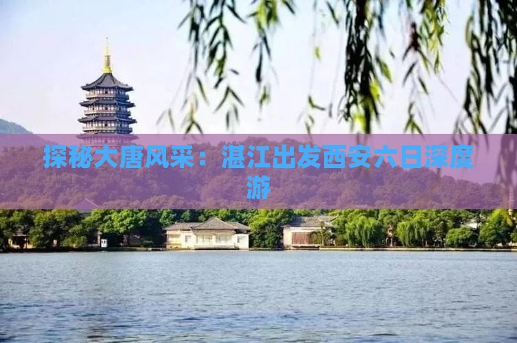 探秘大唐风采：湛江出发西安六日深度游