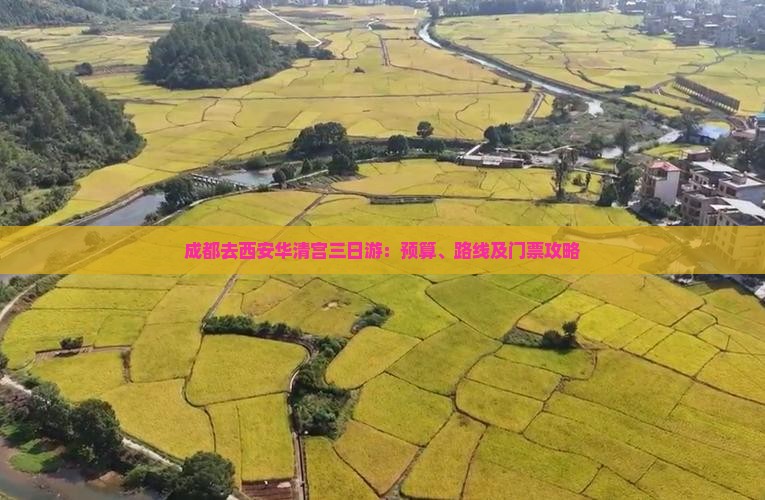 成都去西安华清宫三日游：预算、路线及门票攻略