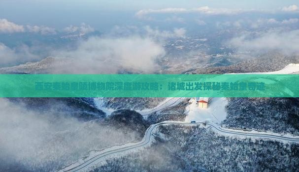 西安秦始皇陵博物院深度游攻略：诸城出发探秘秦始皇奇迹