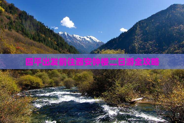 四平出发前往西安钟楼二日游全攻略