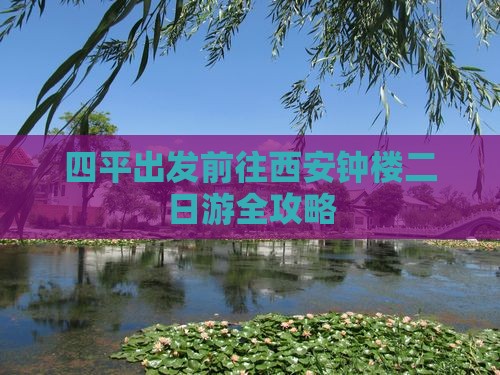 四平出发前往西安钟楼二日游全攻略