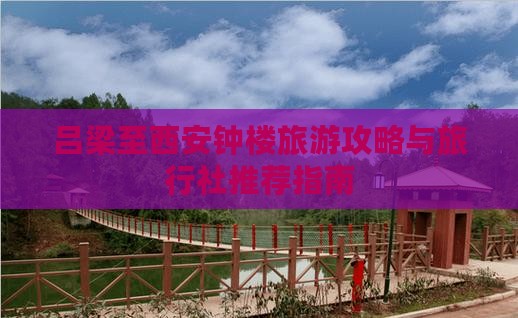 吕梁至西安钟楼旅游攻略与旅行社推荐指南