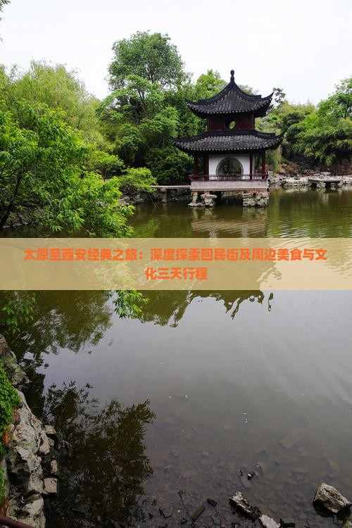 太原至西安经典之旅：深度探索回民街及周边美食与文化三天行程