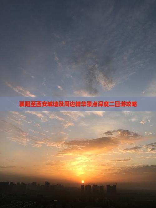 襄阳至西安城墙及周边精华景点深度二日游攻略