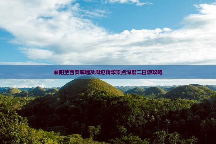 襄阳至西安城墙及周边精华景点深度二日游攻略
