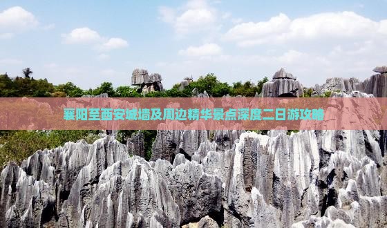 襄阳至西安城墙及周边精华景点深度二日游攻略