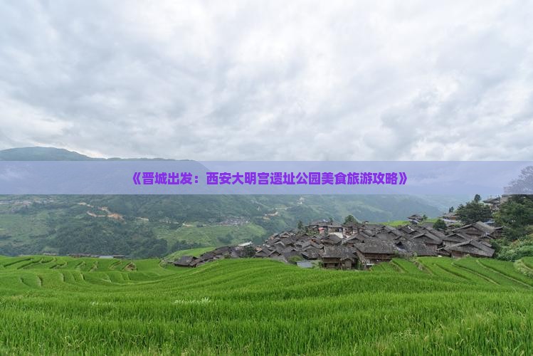 《晋城出发：西安大明宫遗址公园美食旅游攻略》
