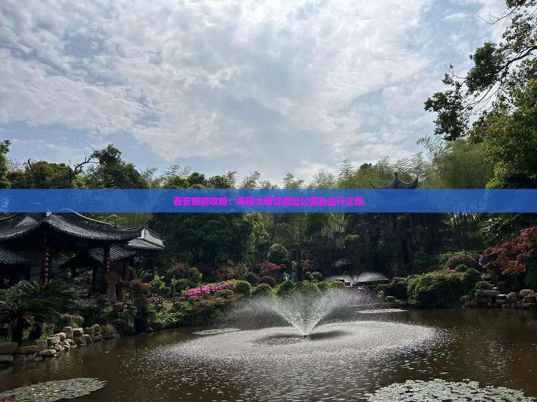西安旅游攻略：探秘大明宫遗址公园自由行之旅