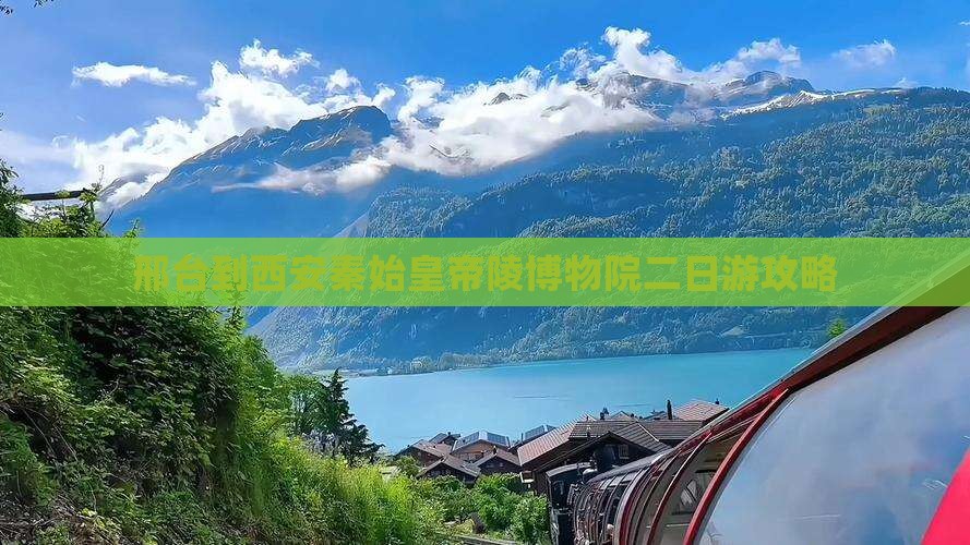 邢台到西安秦始皇帝陵博物院二日游攻略