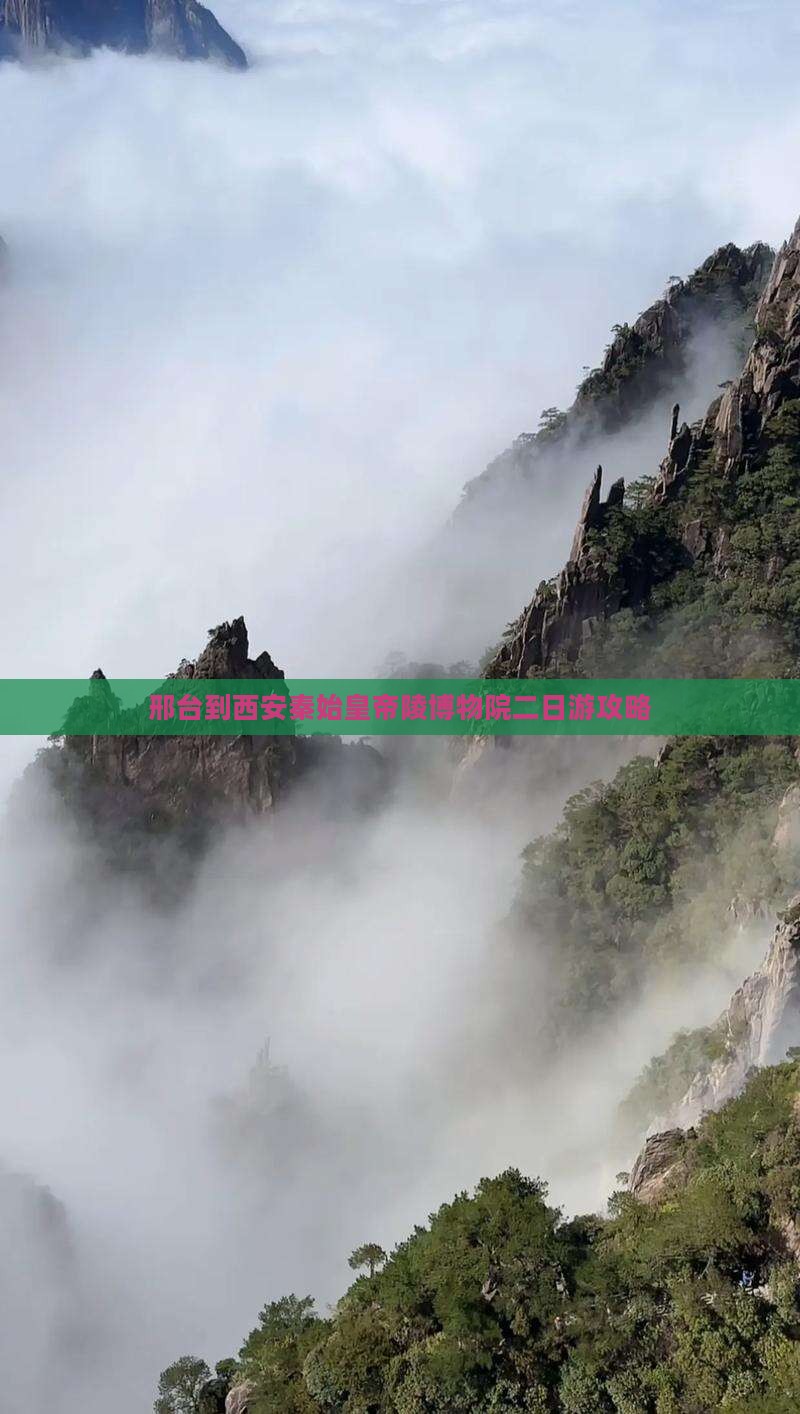 邢台到西安秦始皇帝陵博物院二日游攻略