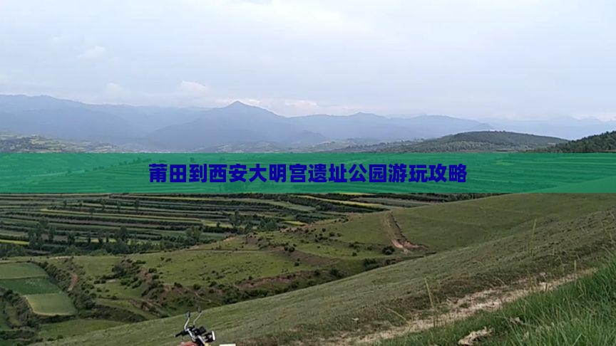 莆田到西安大明宫遗址公园游玩攻略
