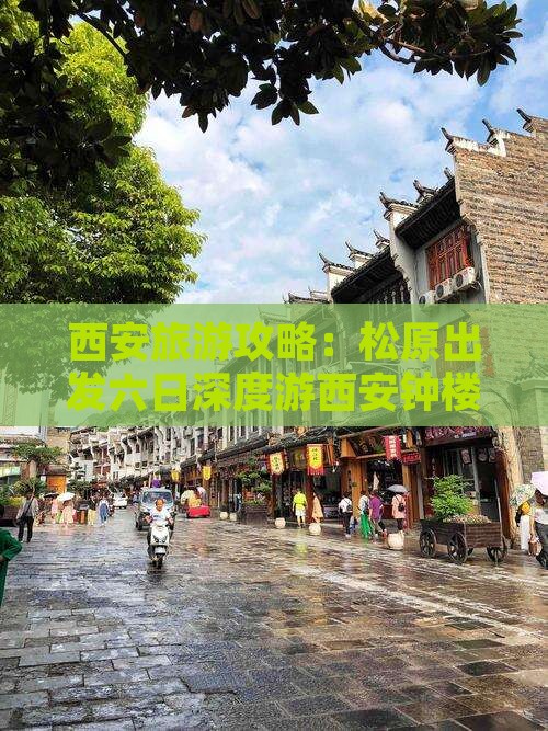 西安旅游攻略：松原出发六日深度游西安钟楼