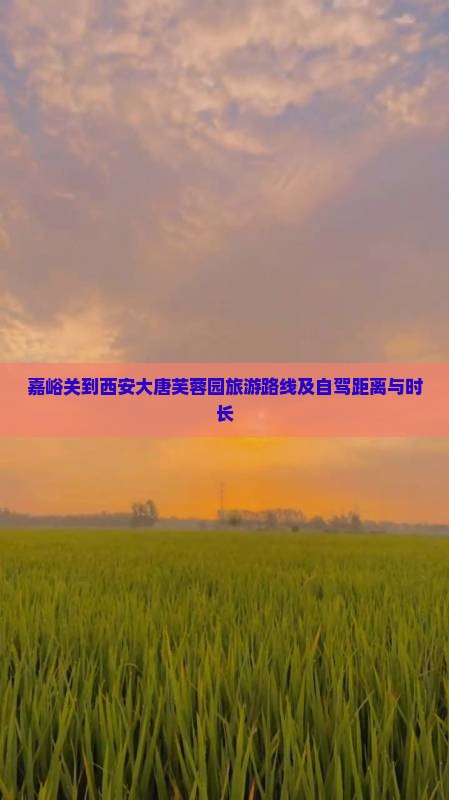 嘉峪关到西安大唐芙蓉园旅游路线及自驾距离与时长
