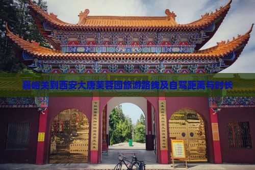 嘉峪关到西安大唐芙蓉园旅游路线及自驾距离与时长