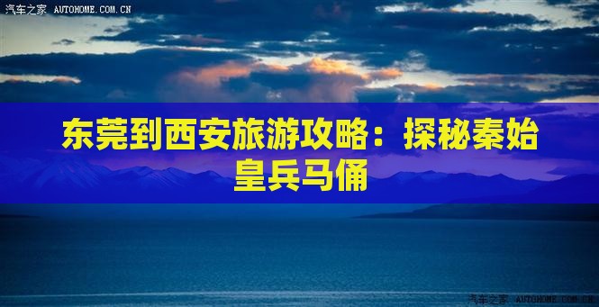 东莞到西安旅游攻略：探秘秦始皇兵马俑