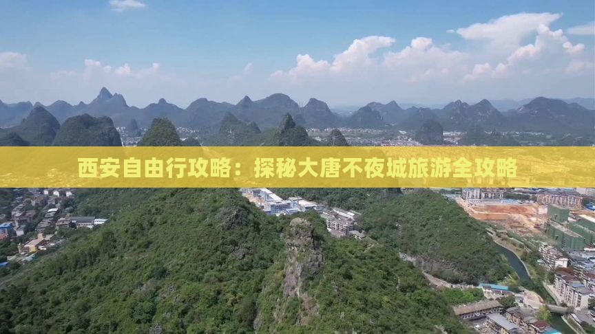 西安自由行攻略：探秘大唐不夜城旅游全攻略