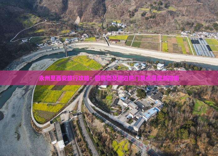 永州至西安旅行攻略：回民街及周边热门景点深度游指南