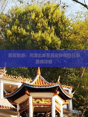 西安旅游：河源出发至西安钟楼四日游路线攻略