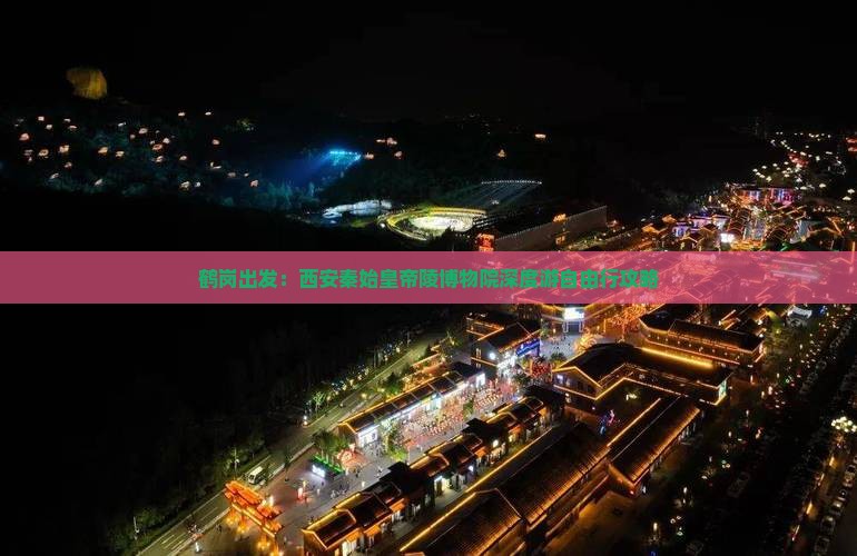 鹤岗出发：西安秦始皇帝陵博物院深度游自由行攻略