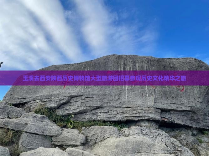 玉溪去西安陕西历史博物馆大型旅游团招募参观历史文化精华之旅