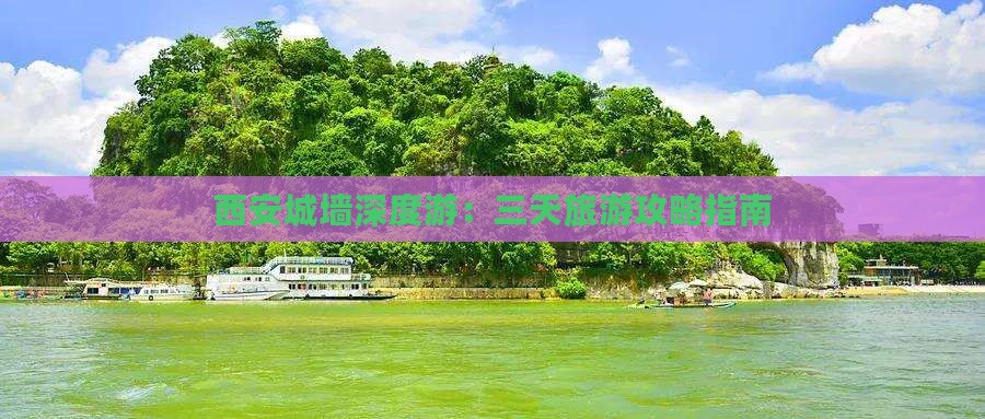 西安城墙深度游：三天旅游攻略指南