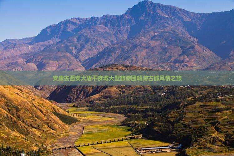 安康去西安大唐不夜城大型旅游团畅游古都风情之旅