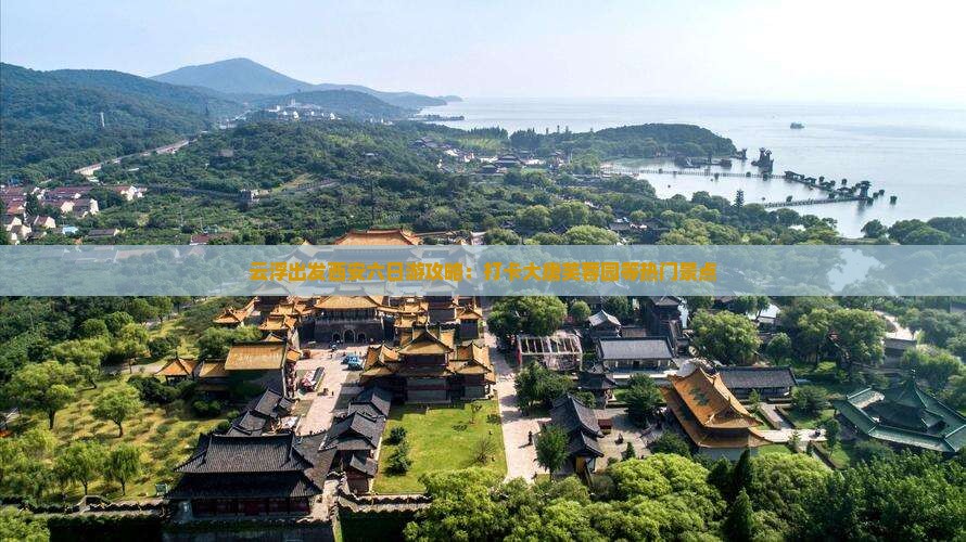 云浮出发西安六日游攻略：打卡大唐芙蓉园等热门景点