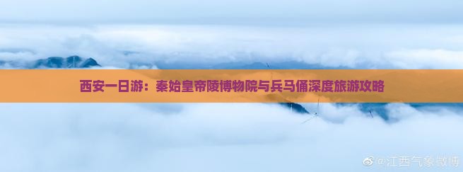 西安一日游：秦始皇帝陵博物院与兵马俑深度旅游攻略