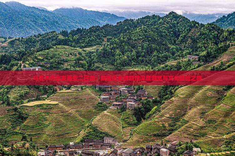 乌鲁木齐出发西安二日游：陕西历史博物馆深度游览与文化体验之旅