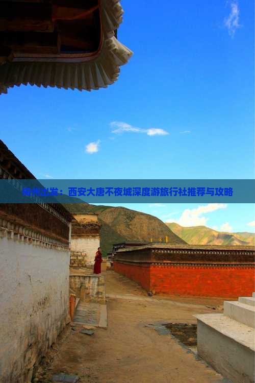 梅州出发：西安大唐不夜城深度游旅行社推荐与攻略