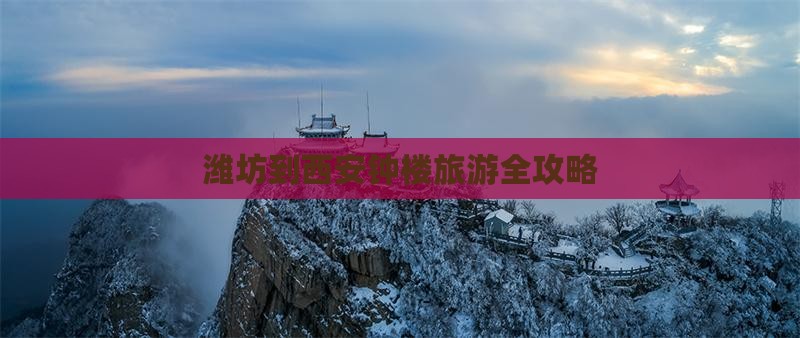 潍坊到西安钟楼旅游全攻略