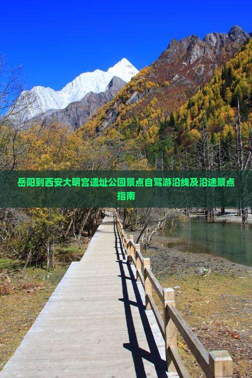 岳阳到西安大明宫遗址公园景点自驾游沿线及沿途景点指南