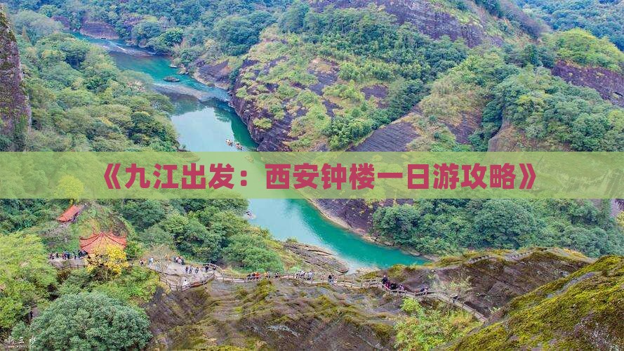 《九江出发：西安钟楼一日游攻略》