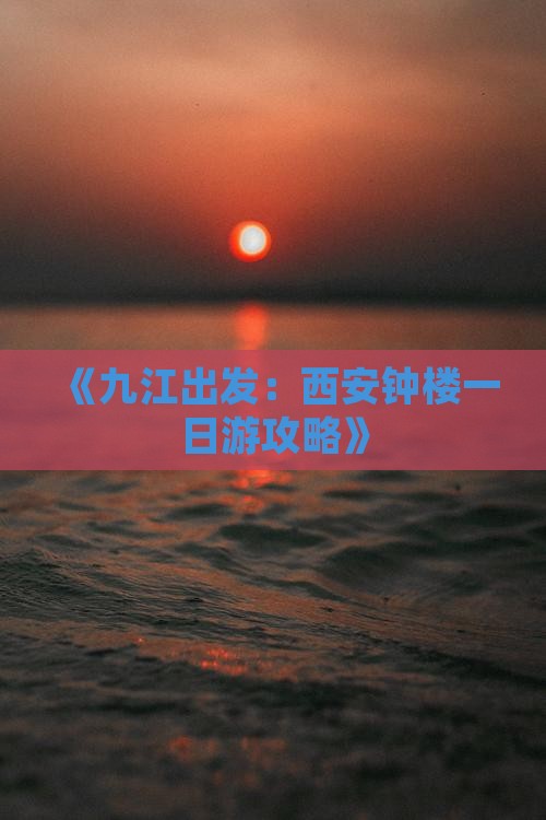 《九江出发：西安钟楼一日游攻略》