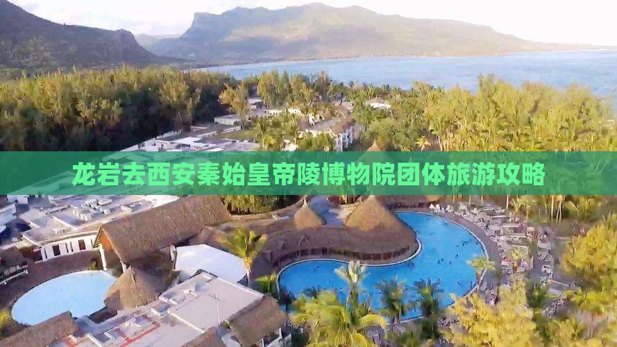 龙岩去西安秦始皇帝陵博物院团体旅游攻略