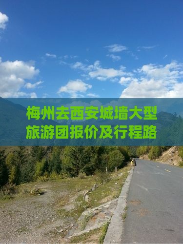 梅州去西安城墙大型旅游团报价及行程路线