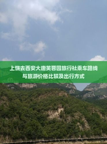 上饶去西安大唐芙蓉园旅行社乘车路线与旅游价格比较及出行方式