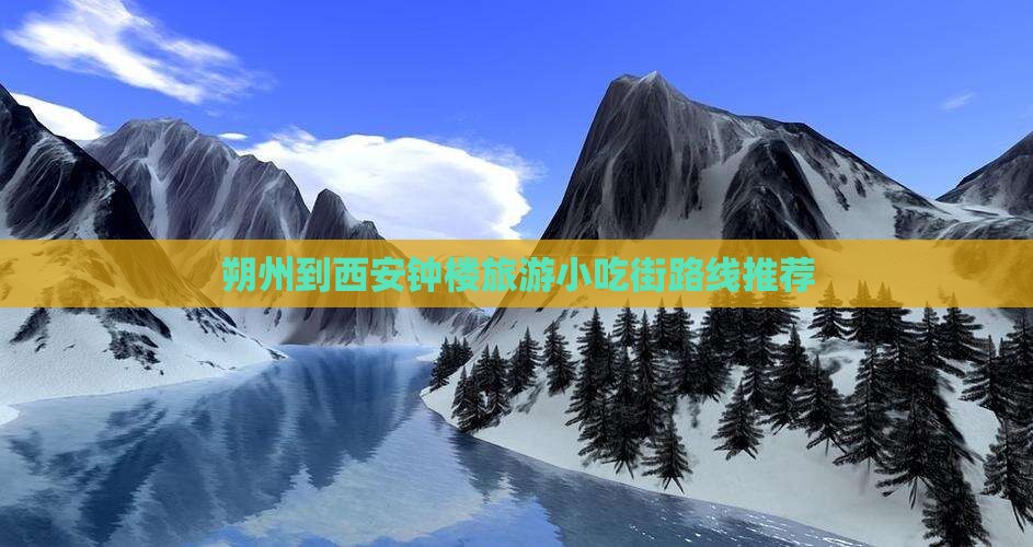 朔州到西安钟楼旅游小吃街路线推荐